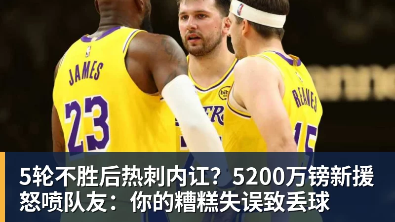 华体会体育5轮不胜后热刺内讧?5200万镑新援怒喷队友:你的糟糕失误致丢球