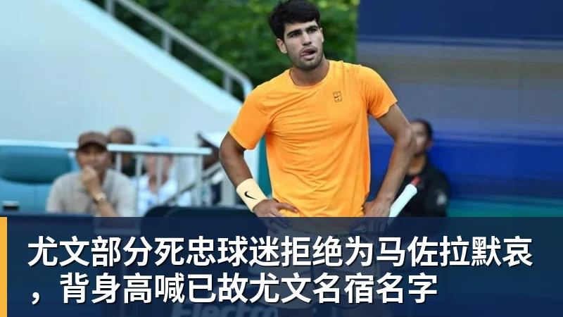 华体会体育尤文部分死忠球迷拒绝为马佐拉默哀，背身高喊已故尤文名宿名字