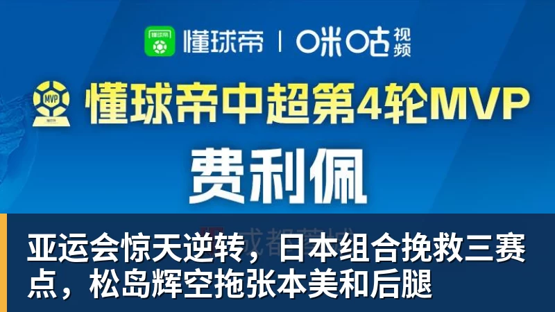华体会体育亚运会惊天逆转，日本组合挽救三赛点，松岛辉空拖张本美和后腿