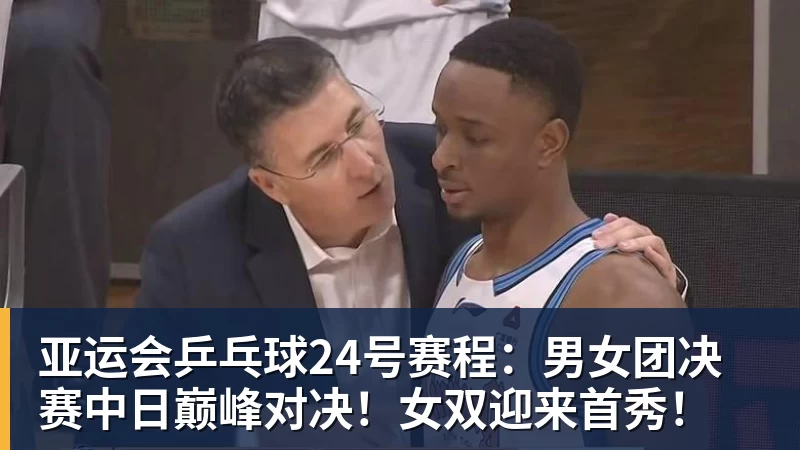 华体会体育亚运会乒乓球24号赛程：男女团决赛中日巅峰对决！女双迎来首秀！