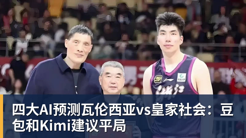华体会体育四大AI预测瓦伦西亚vs皇家社会:豆包和Kimi建议平局