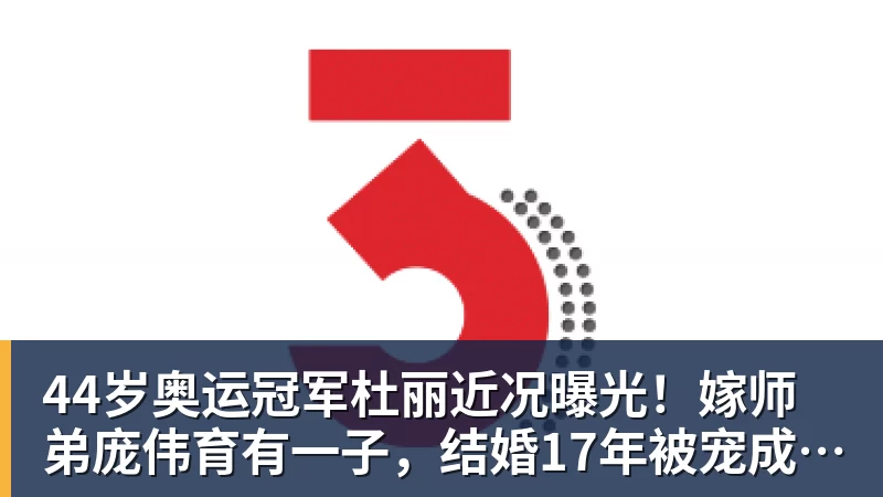 华体会体育44岁奥运冠军杜丽近况曝光！嫁师弟庞伟育有一子，结婚17年被宠成公主
