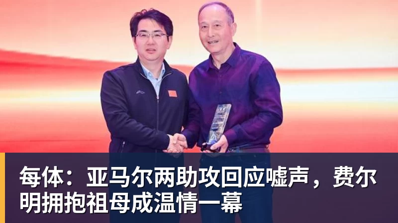 华体会体育每体:亚马尔两助攻回应嘘声,费尔明拥抱祖母成温情一幕