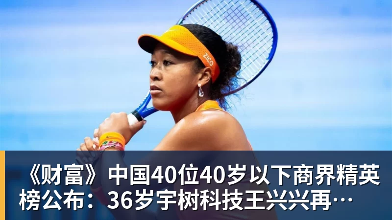 华体会体育《财富》中国40位40岁以下商界精英榜公布:36岁宇树科技王兴兴再度上榜