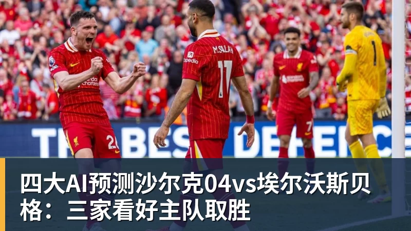华体会体育四大AI预测沙尔克04vs埃尔沃斯贝格:三家看好主队取胜