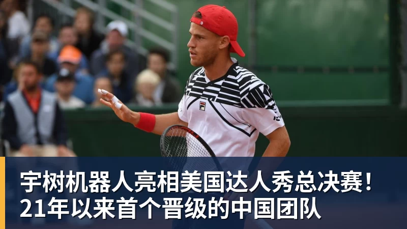 华体会体育宇树机器人亮相美国达人秀总决赛!21年以来首个晋级的中国团队