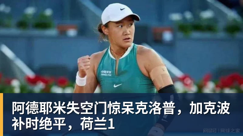 华体会体育阿德耶米失空门惊呆克洛普,加克波补时绝平,荷兰1