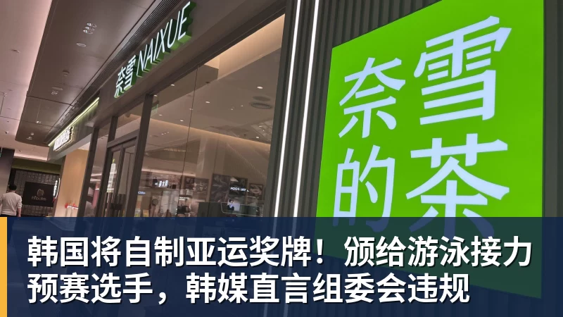 华体会体育韩国将自制亚运奖牌!颁给游泳接力预赛选手,韩媒直言组委会违规