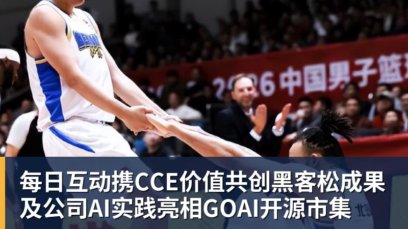 华体会体育每日互动携CCE价值共创黑客松成果及公司AI实践亮相GOAI开源市集