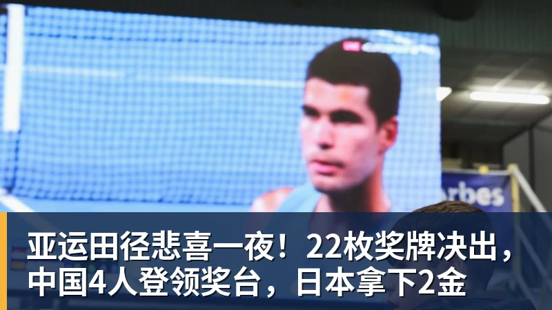 华体会体育亚运田径悲喜一夜！22枚奖牌决出，中国4人登领奖台，日本拿下2金