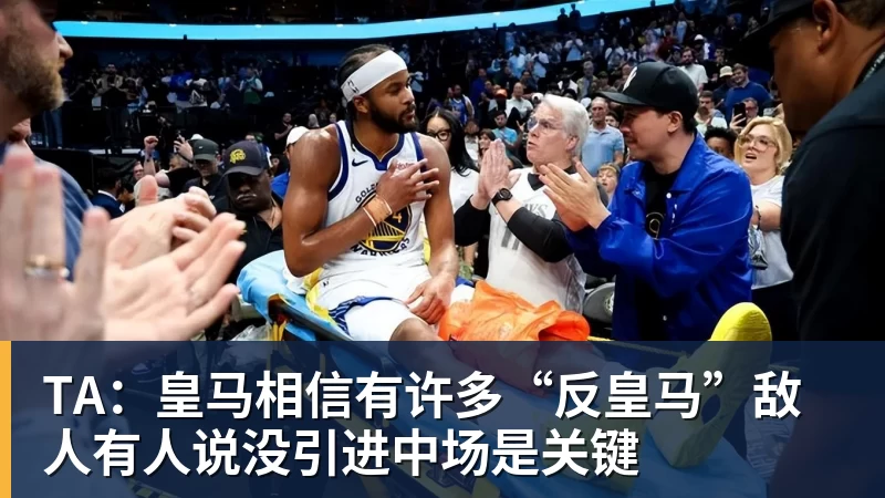 华体会体育TA：皇马相信有许多“反皇马”敌人有人说没引进中场是关键