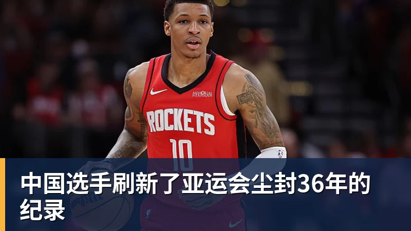 华体会体育中国选手刷新了亚运会尘封36年的纪录