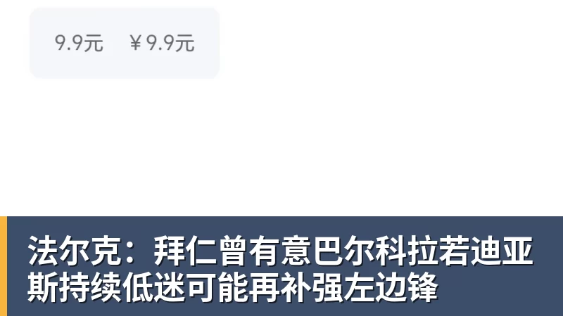 华体会体育法尔克:拜仁曾有意巴尔科拉若迪亚斯持续低迷可能再补强左边锋