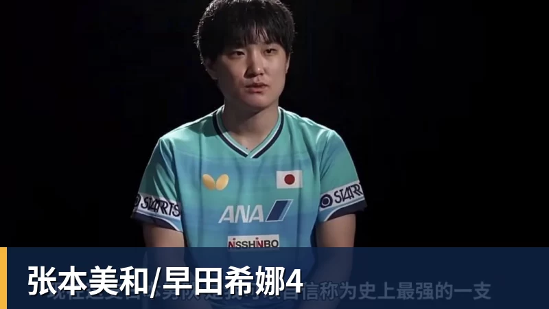 华体会体育张本美和/早田希娜4