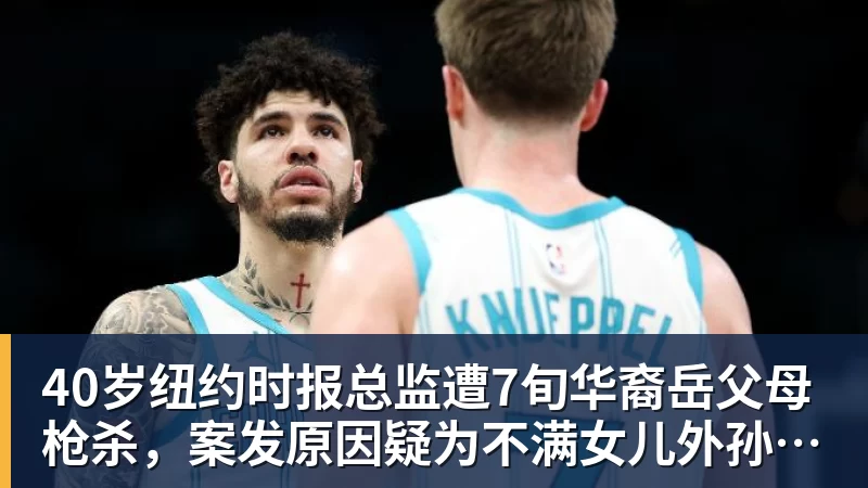 华体会体育40岁纽约时报总监遭7旬华裔岳父母枪杀,案发原因疑为不满女儿外孙遭受家暴,老夫妇轮流开枪,杀人后平静离开现场