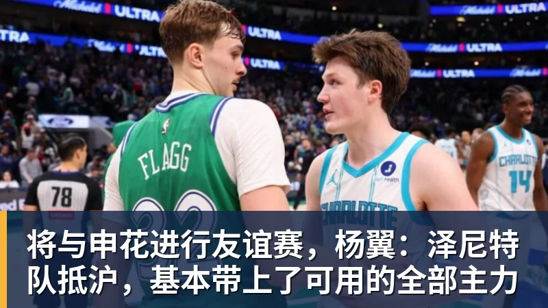 华体会体育将与申花进行友谊赛，杨翼：泽尼特队抵沪，基本带上了可用的全部主力