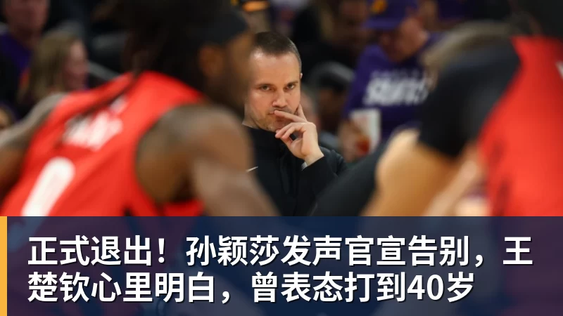华体会体育正式退出！孙颖莎发声官宣告别，王楚钦心里明白，曾表态打到40岁