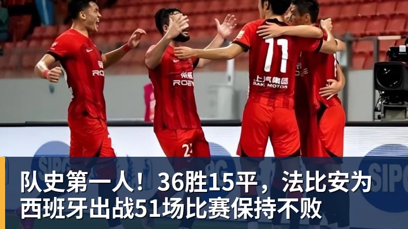 华体会体育队史第一人！36胜15平，法比安为西班牙出战51场比赛保持不败