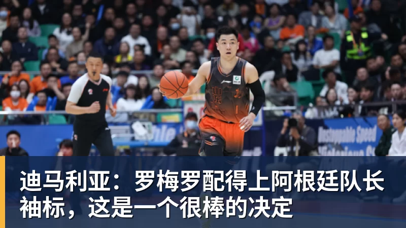 华体会体育迪马利亚：罗梅罗配得上阿根廷队长袖标，这是一个很棒的决定