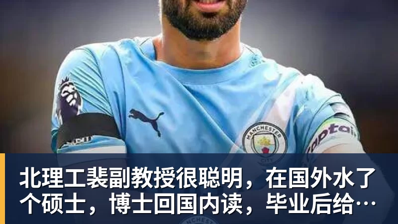 华体会体育北理工裴副教授很聪明，在国外水了个硕士，博士回国内读，毕业后给院长师叔当助理