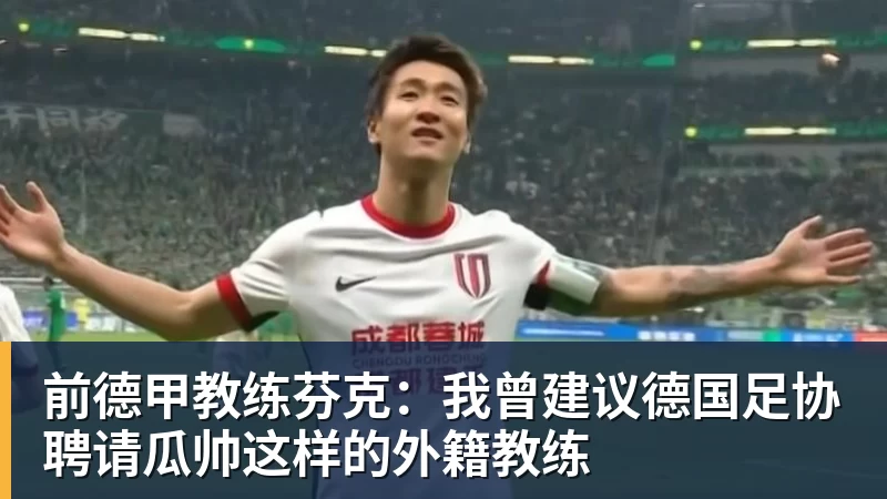 华体会体育前德甲教练芬克:我曾建议德国足协聘请瓜帅这样的外籍教练