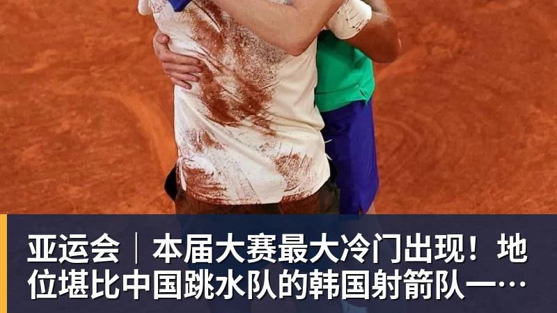 华体会体育亚运会｜本届大赛最大冷门出现！地位堪比中国跳水队的韩国射箭队一日连失两金