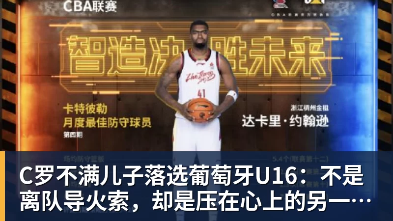 华体会体育C罗不满儿子落选葡萄牙U16：不是离队导火索，却是压在心上的另一根刺