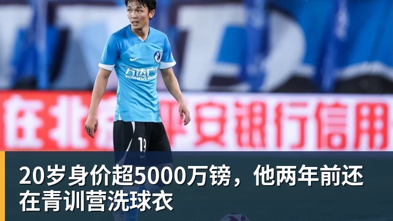 华体会体育20岁身价超5000万镑，他两年前还在青训营洗球衣