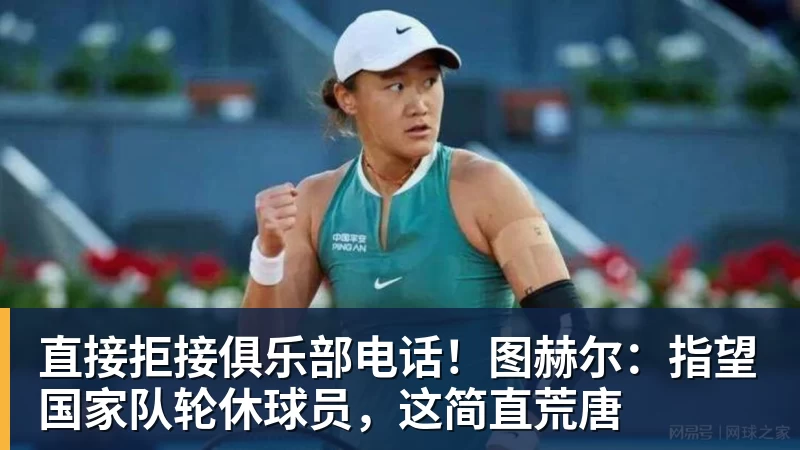 华体会体育直接拒接俱乐部电话！图赫尔：指望国家队轮休球员，这简直荒唐
