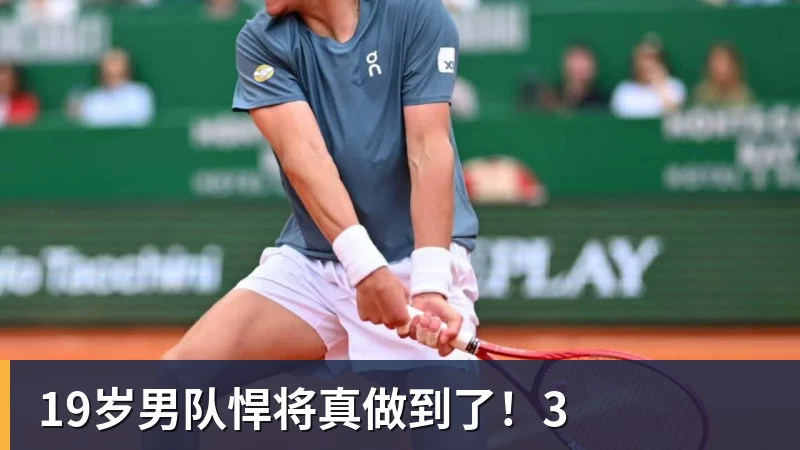华体会体育19岁男队悍将真做到了!3