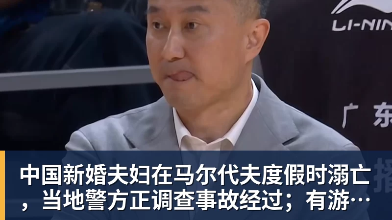 华体会体育中国新婚夫妇在马尔代夫度假时溺亡，当地警方正调查事故经过；有游客称曾一天内目睹两起溺水险情