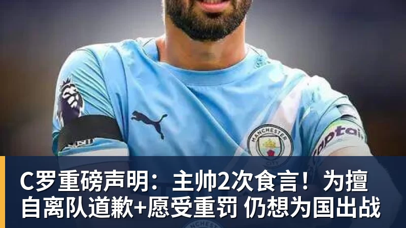 华体会体育C罗重磅声明：主帅2次食言！为擅自离队道歉+愿受重罚 仍想为国出战