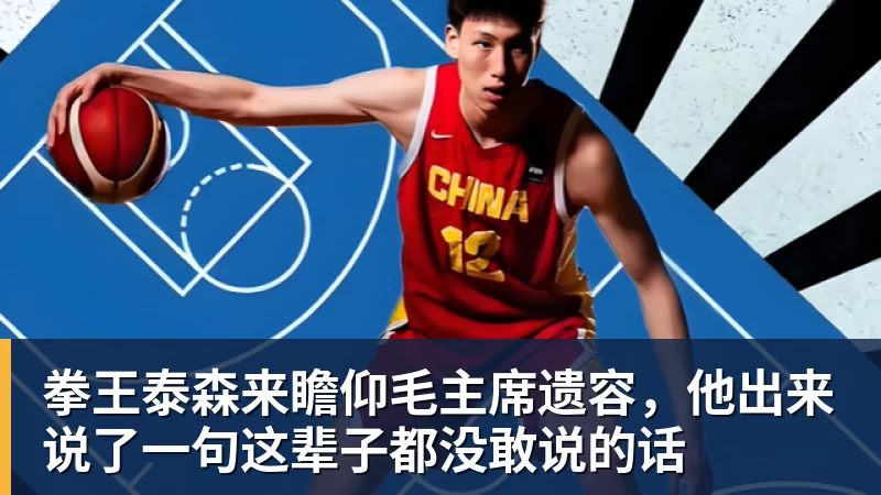 华体会体育拳王泰森来瞻仰毛主席遗容，他出来说了一句这辈子都没敢说的话