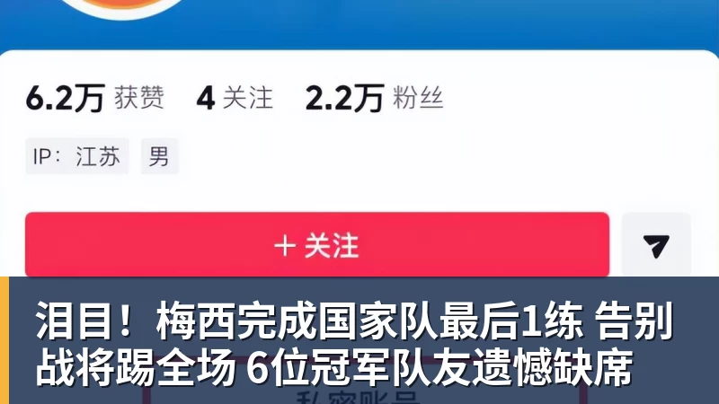 华体会体育泪目!梅西完成国家队最后1练 告别战将踢全场 6位冠军队友遗憾缺席