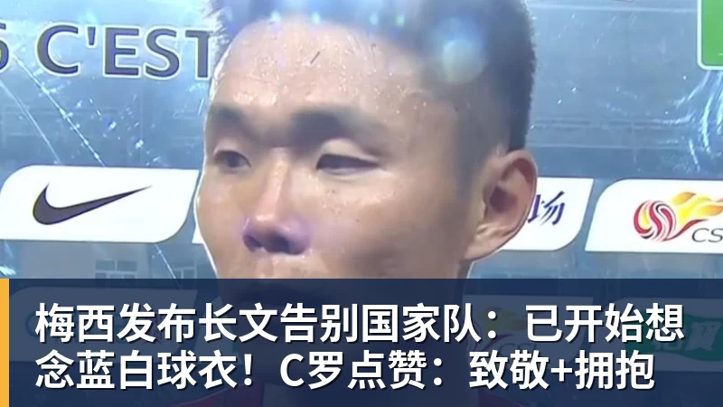 华体会体育梅西发布长文告别国家队:已开始想念蓝白球衣!C罗点赞:致敬+拥抱