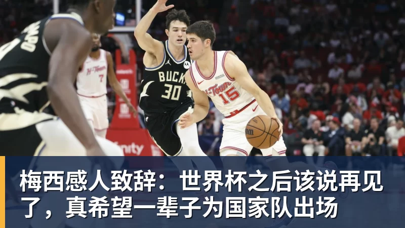 华体会体育梅西感人致辞:世界杯之后该说再见了,真希望一辈子为国家队出场