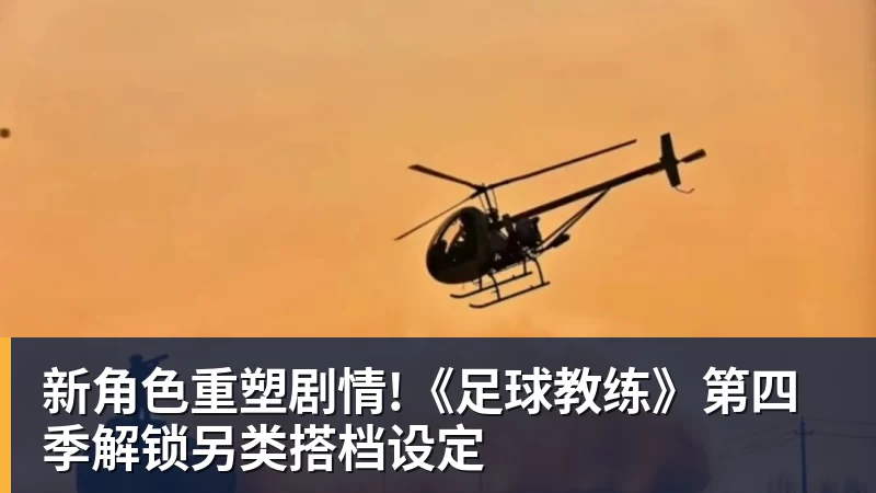 华体会体育新角色重塑剧情!《足球教练》第四季解锁另类搭档设定