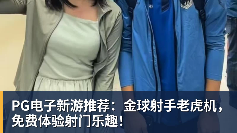 华体会体育PG电子新游推荐:金球射手老虎机,免费体验射门乐趣!