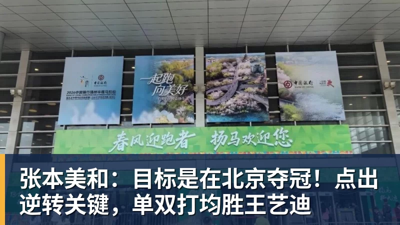 华体会体育张本美和:目标是在北京夺冠!点出逆转关键,单双打均胜王艺迪
