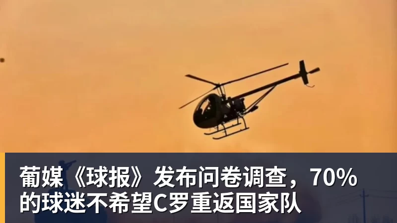 华体会体育葡媒《球报》发布问卷调查，70%的球迷不希望C罗重返国家队