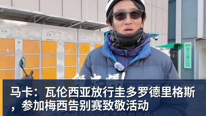 华体会体育马卡：瓦伦西亚放行圭多罗德里格斯，参加梅西告别赛致敬活动