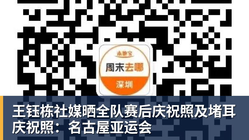 华体会体育王钰栋社媒晒全队赛后庆祝照及堵耳庆祝照：名古屋亚运会
