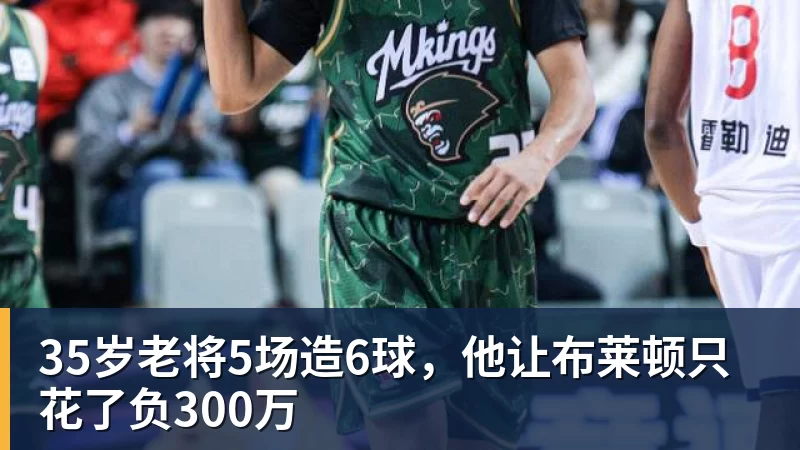 华体会体育35岁老将5场造6球，他让布莱顿只花了负300万