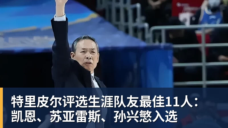 华体会体育特里皮尔评选生涯队友最佳11人:凯恩、苏亚雷斯、孙兴慜入选