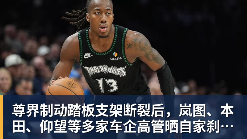 华体会体育尊界制动踏板支架断裂后,岚图、本田、仰望等多家车企高管晒自家刹车部件