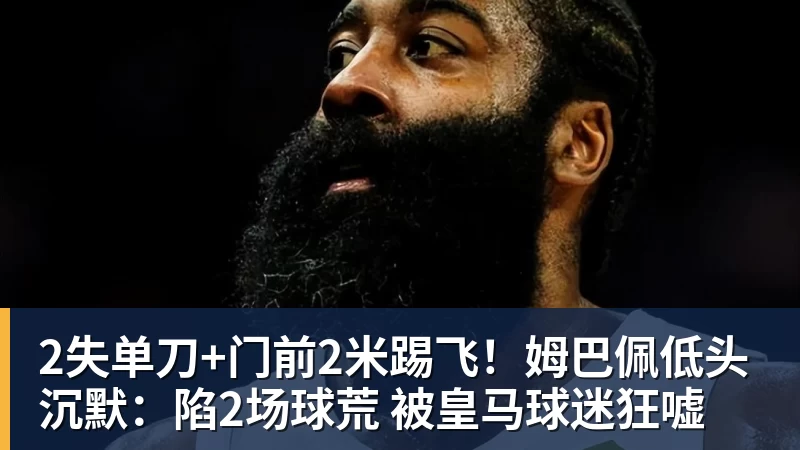 华体会体育2失单刀+门前2米踢飞！姆巴佩低头沉默：陷2场球荒 被皇马球迷狂嘘