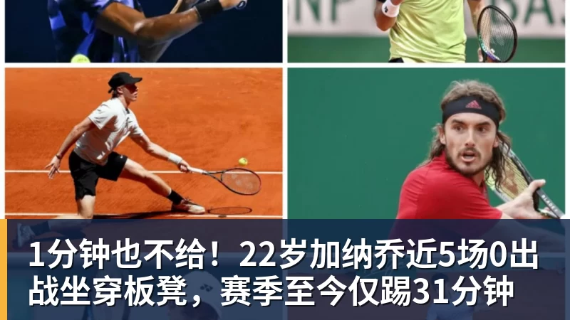 华体会体育1分钟也不给！22岁加纳乔近5场0出战坐穿板凳，赛季至今仅踢31分钟