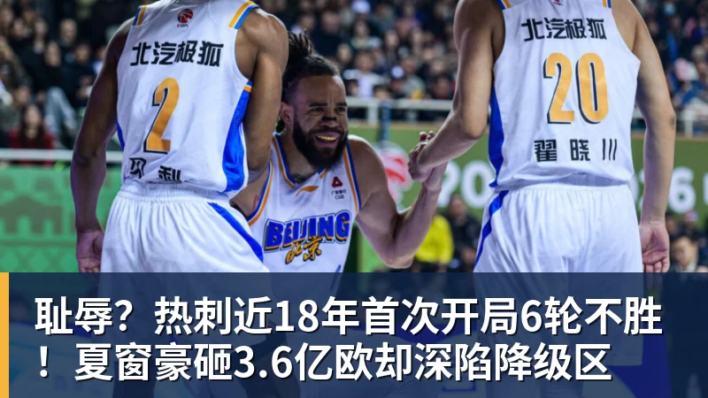华体会体育耻辱？热刺近18年首次开局6轮不胜！夏窗豪砸3.6亿欧却深陷降级区