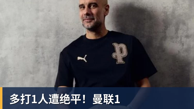 华体会体育多打1人遭绝平！曼联1