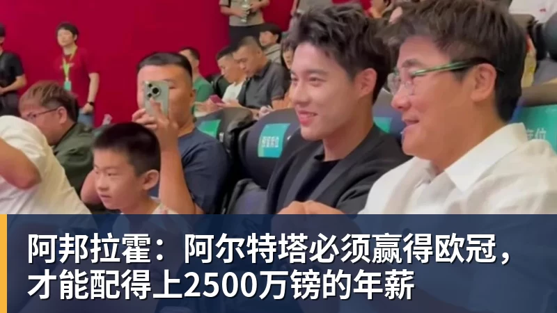 华体会体育阿邦拉霍：阿尔特塔必须赢得欧冠，才能配得上2500万镑的年薪